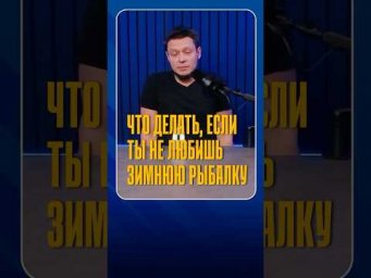 Что делать зимой, если не любишь зимнюю рыбалку?