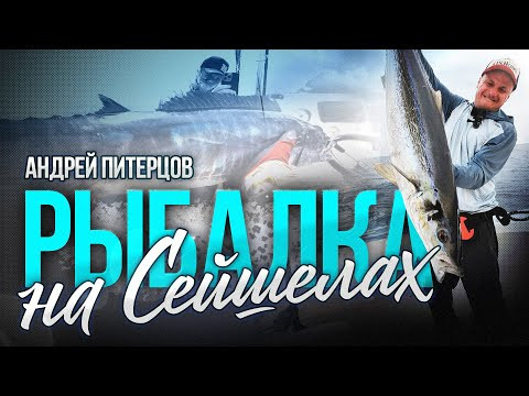 За трофеем в океан: Андрей Питерцов на Сейшелах