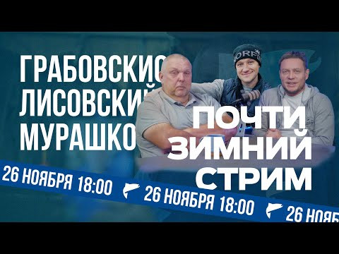Лисовский, Грабовскис и Мурашко — Почти Зимний СТРИМ Лисовский, Грабовскис и Мурашко — Почти Зимний СТРИМ