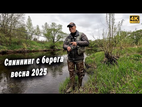 Спиннинг с берега на малой реке. Рыбалка на спиннинг весной