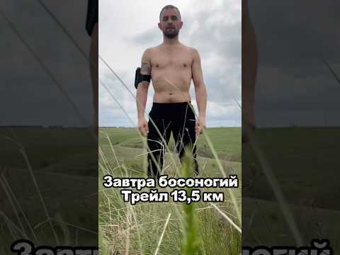 Завтра босоногий трейл 13,5 км. Бежим с Героем Завтра босоногий трейл 13,5 км. Бежим с Героем