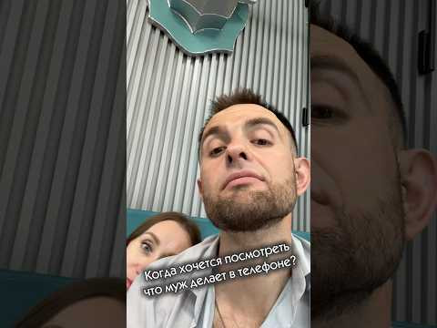 Когда хочется посмотреть что муж делает в телефоне?