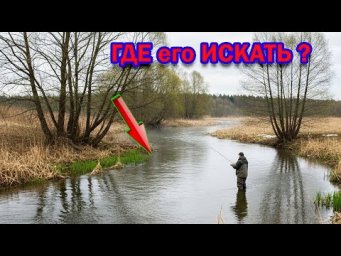 А ТЫ знаешь,  где ЕГО найти ЗИМОЙ?