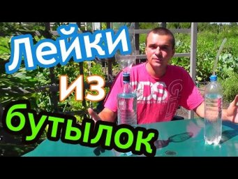 САД и ОГОРОД / ЛЕЙКИ из БУТЫЛОК для РАССАДЫ ДВУХ ТИПОВ