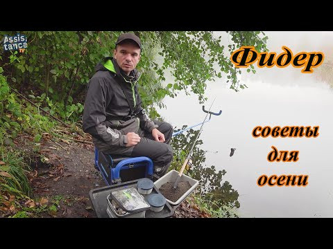ФИДЕР ПОЗДНЕЙ ОСЕНЬЮ.  Рыбалка на фидер в холодной воде. Все основные СОВЕТЫ от Серёжи.