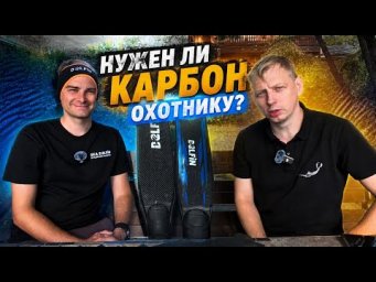 Карбоновые ласты для подводной охоты: Интервью с Sea Delfin, Владислав Палехин