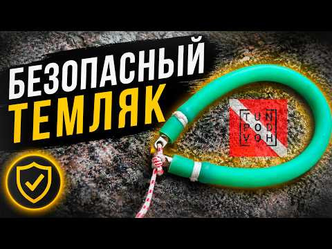 Безопасный темляк от "Тюнинг подводного охотника"