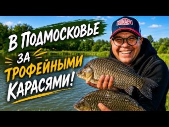 В Подмосковье за трофейными карасями.