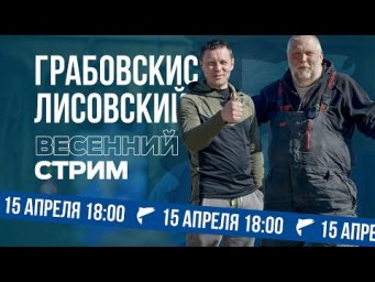 Лисовский и Грабовскис &mdash; Весенний СТРИМ. Готовимся к сехону 2025: лещ, карп, карась.