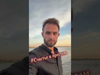 #Счастье в простом&hellip;