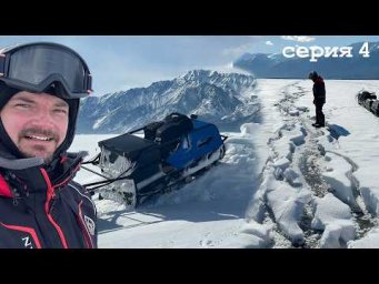 1550 км на МОТОСОБАКАХ по Байкалу! ПРОДОЛЖЕНИЕ! Серия 4