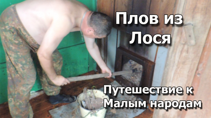 Путешествие на север к малым народам на реку Амур! Плов из лося в казане. Путина кеты. Часть 6.